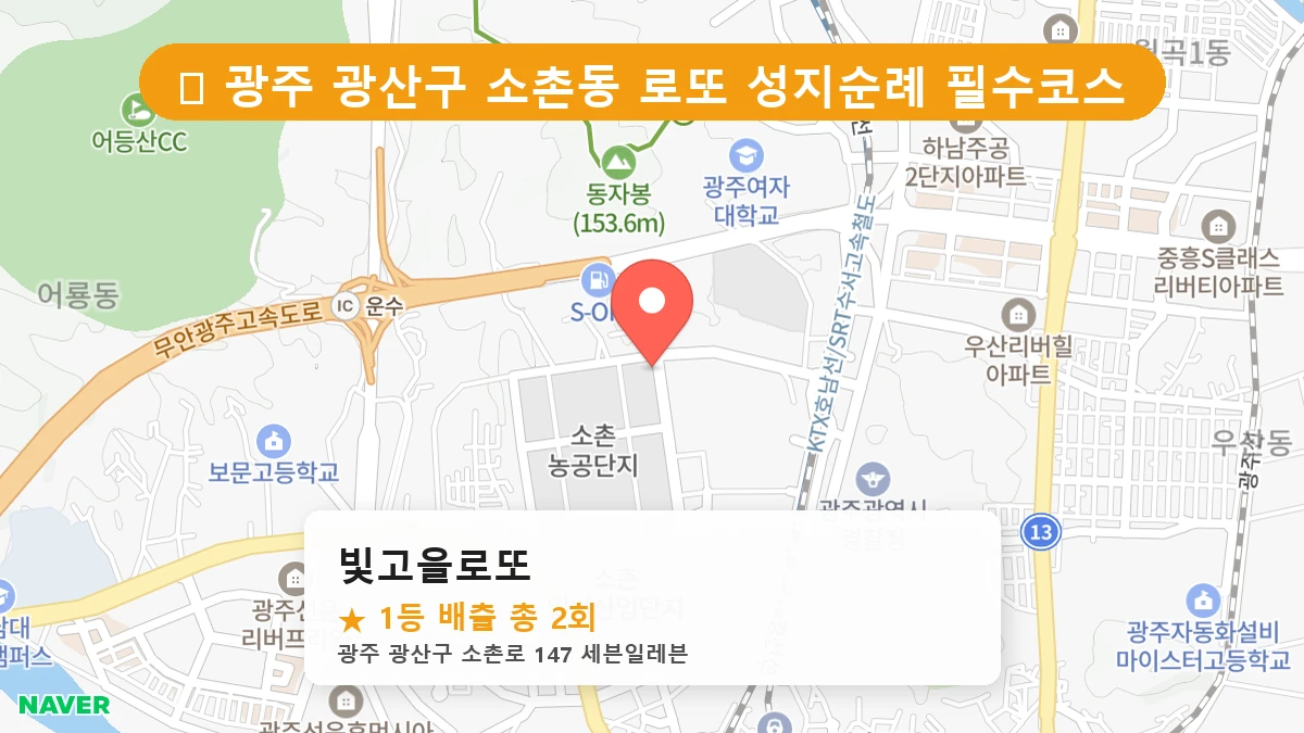 광주 광산구 소촌동 로또 명당 빛고을로또 1등 당첨 배출점 전경