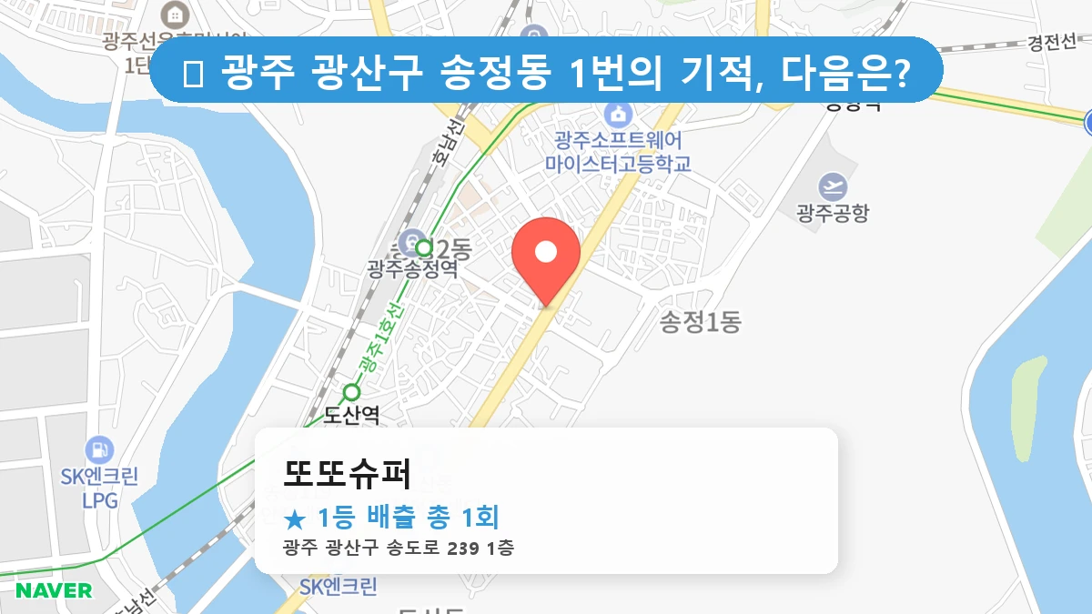 광주 광산구 송정동 송정동 로또 명당 또또슈퍼 1등 당첨 배출점 전경