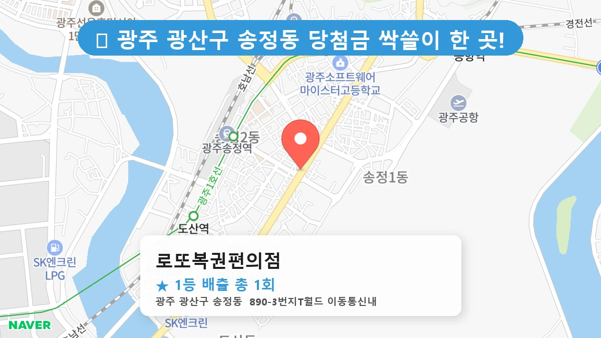 광주 광산구 송정동 송정동 로또 명당 로또복권편의점 1등 당첨 배출점 전경