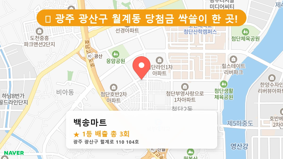 광주 광산구 월계동 로또 명당 백송마트 1등 당첨 배출점 전경