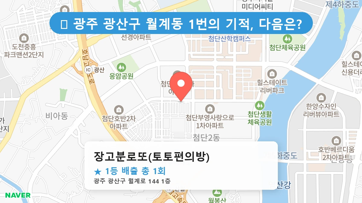 광주 광산구 월계동 월계동 로또 명당 장고분로또(토토편의방) 1등 당첨 배출점 전경