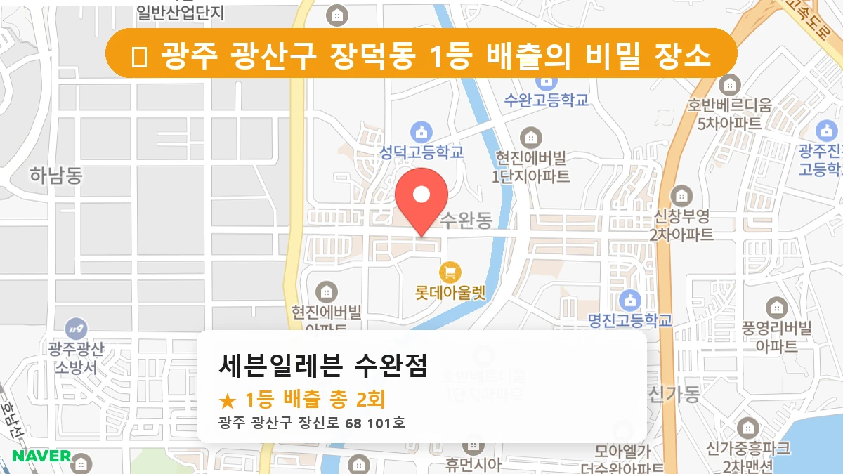 광주 광산구 장덕동 장덕동 로또 명당 세븐일레븐 수완점 1등 당첨 배출점 전경