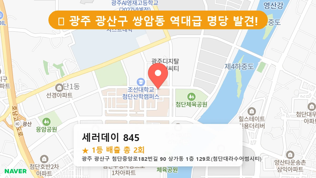 광주 광산구 쌍암동 로또 명당 세러데이 845 1등 당첨 배출점 전경