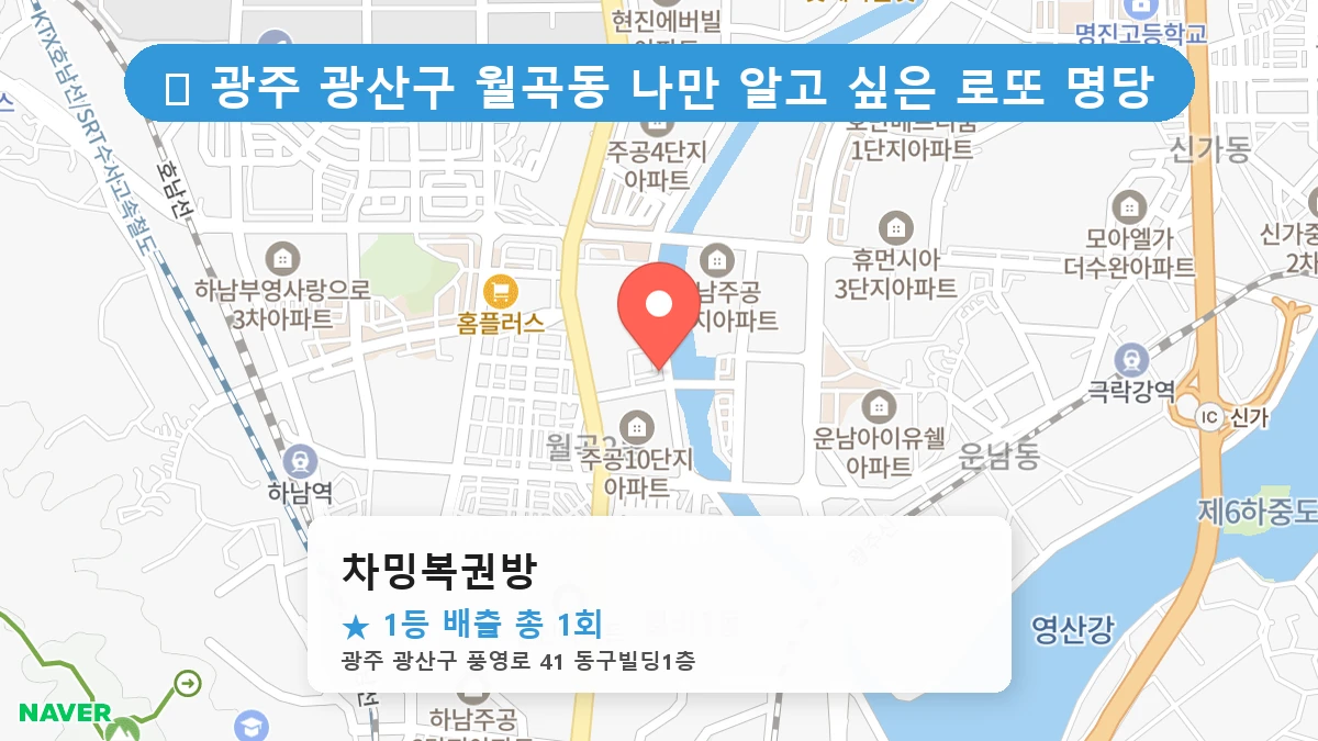광주 광산구 월곡동 월곡동 로또 명당 차밍복권방 1등 당첨 배출점 전경