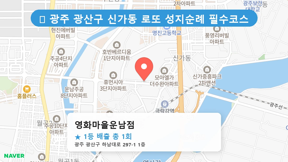 광주 광산구 신가동 신가동 로또 명당 영화마을운남점 1등 당첨 배출점 전경