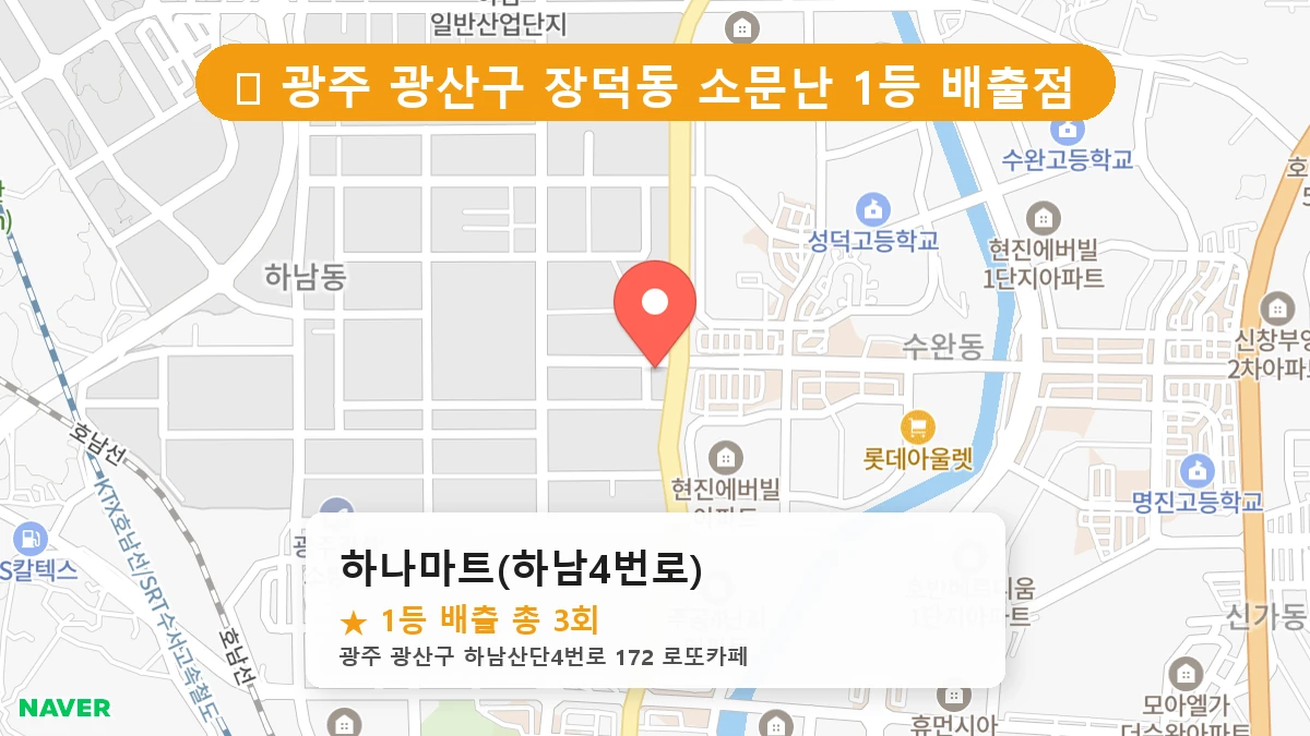광주 광산구 장덕동 로또 명당 하나마트(하남4번로) 1등 당첨 배출점 전경