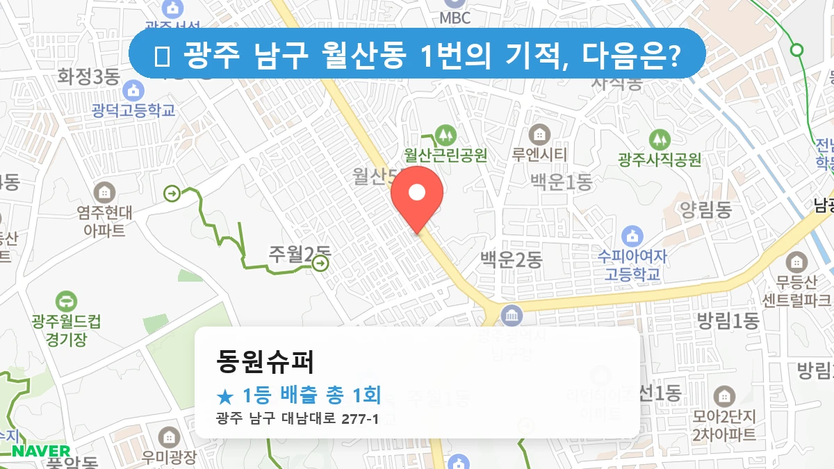 광주 남구 월산동 로또 명당 동원슈퍼 1등 당첨 배출점 전경