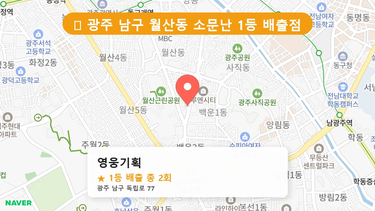 광주 남구 월산동 로또 명당 영웅기획 1등 당첨 배출점 전경