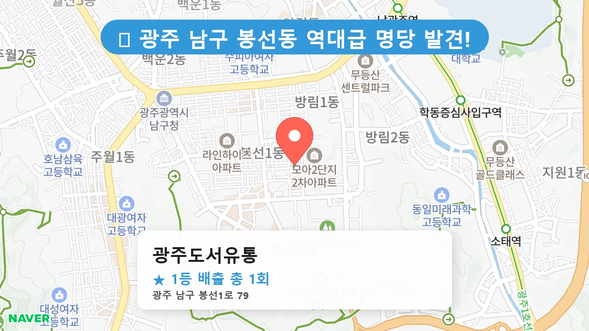 광주 남구 봉선동 로또 명당 광주도서유통 1등 당첨 배출점 전경