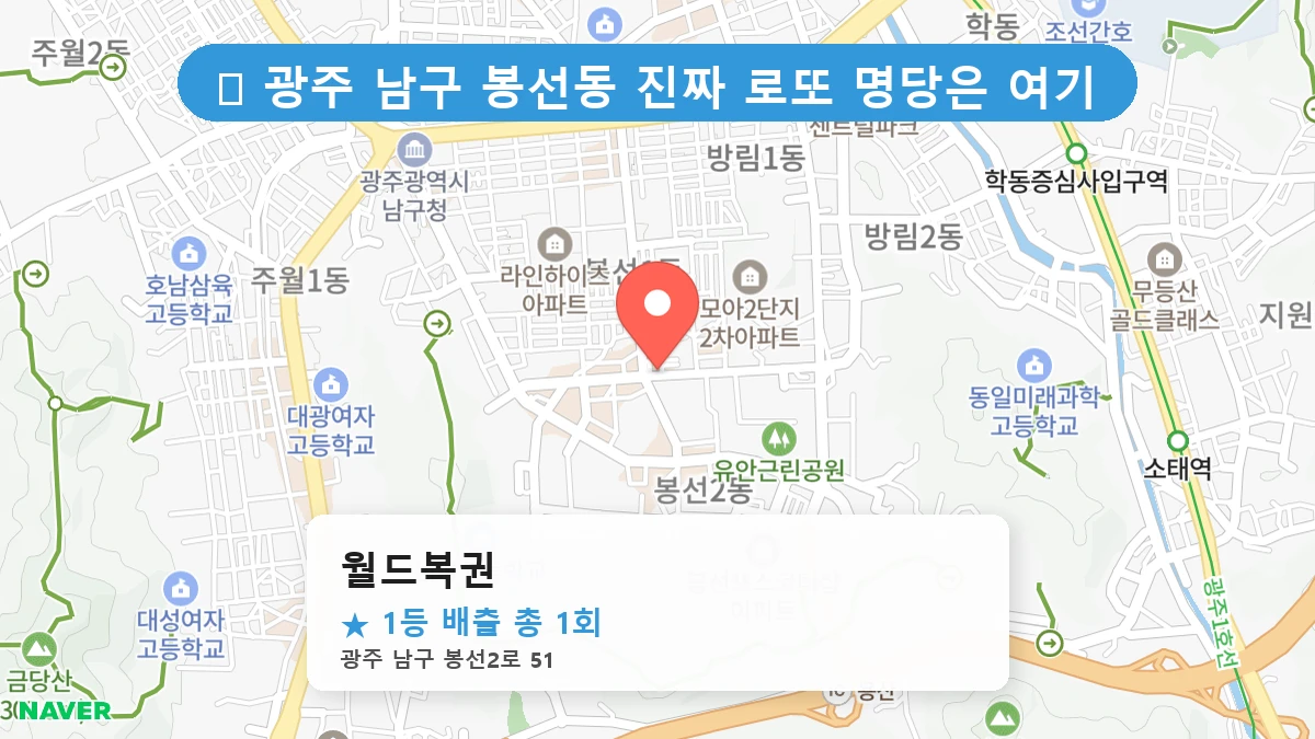 광주 남구 봉선동 로또 명당 월드복권 1등 당첨 배출점 전경