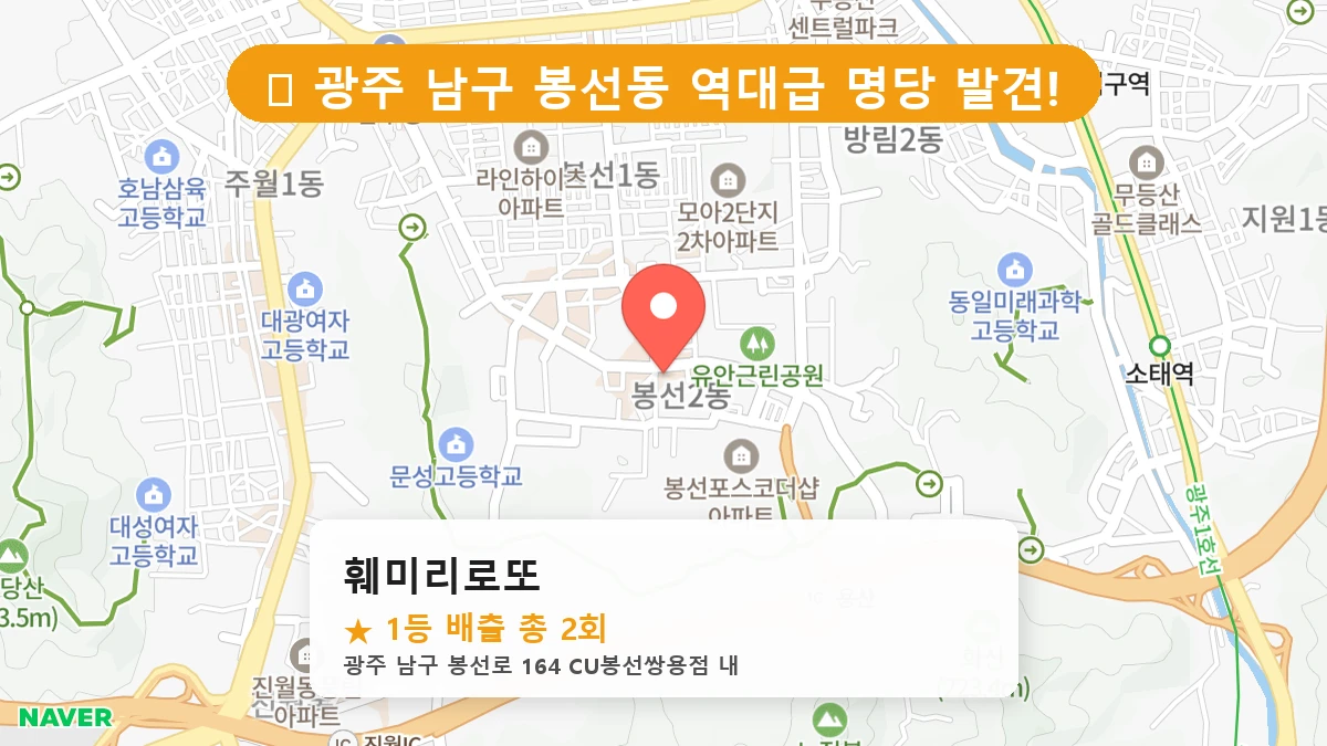 광주 남구 봉선동 로또 명당 훼미리로또 1등 당첨 배출점 전경