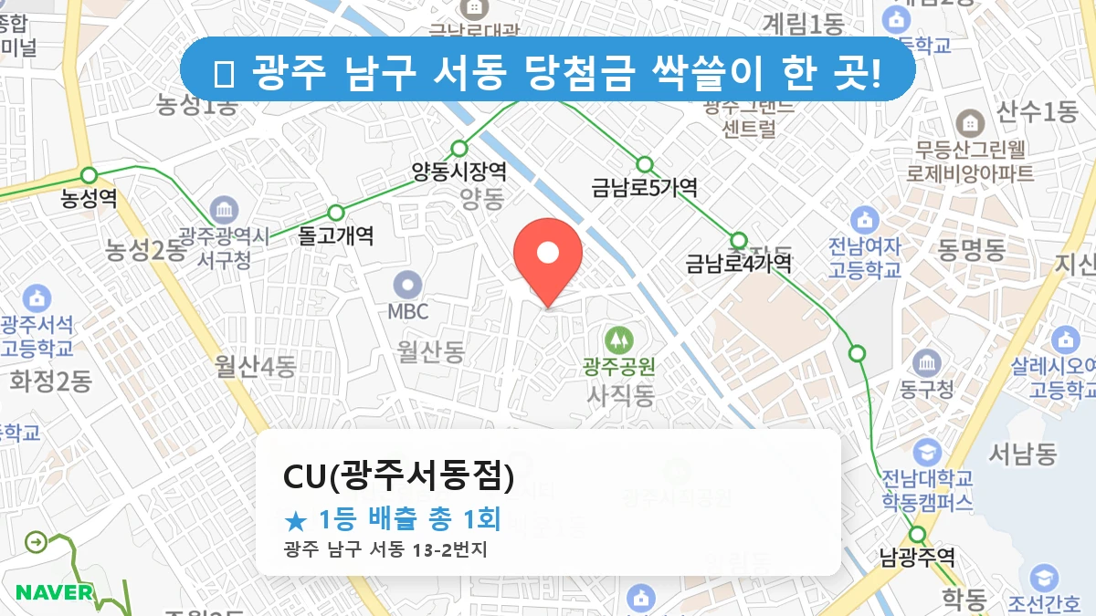 광주 남구 서동 로또 명당 CU(광주서동점) 1등 당첨 배출점 전경