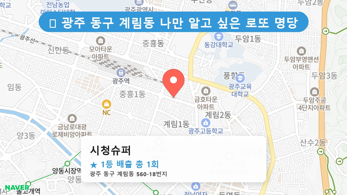 광주 동구 계림동 로또 명당 시청슈퍼 1등 당첨 배출점 전경