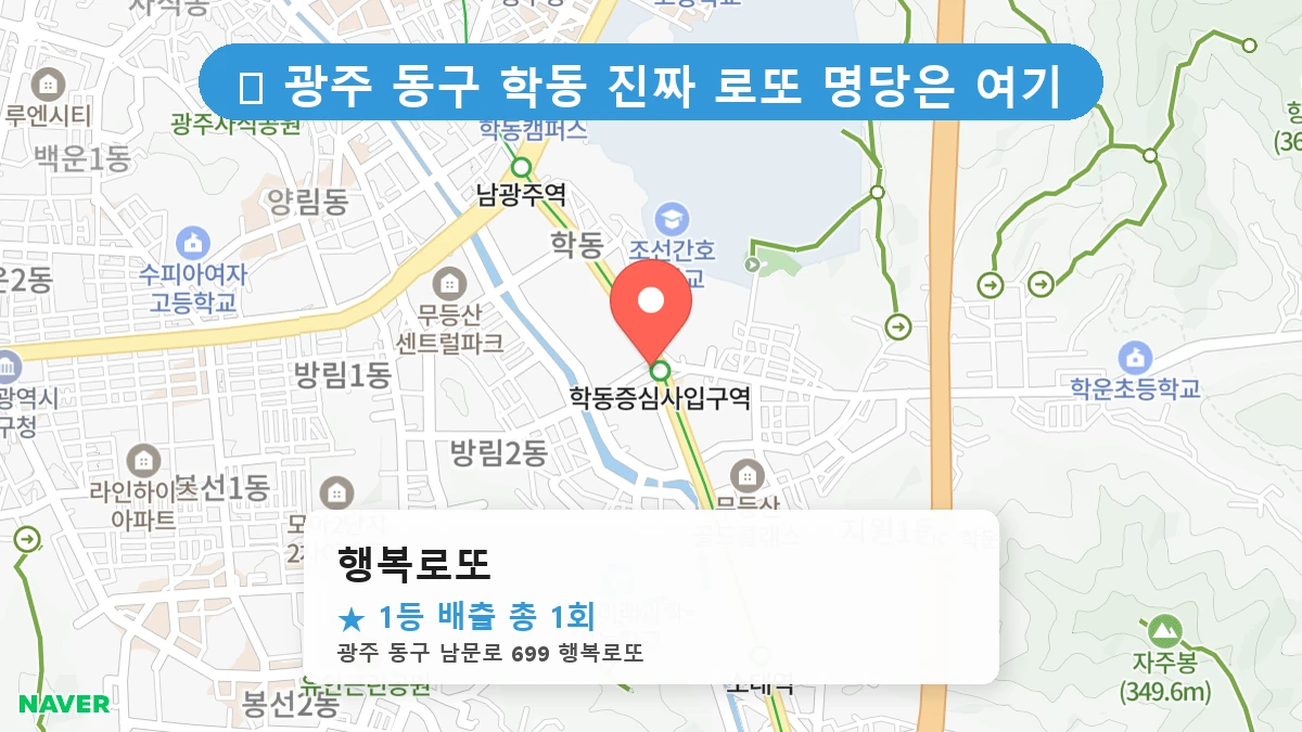 광주 동구 학동 로또 명당 행복로또 1등 당첨 배출점 전경