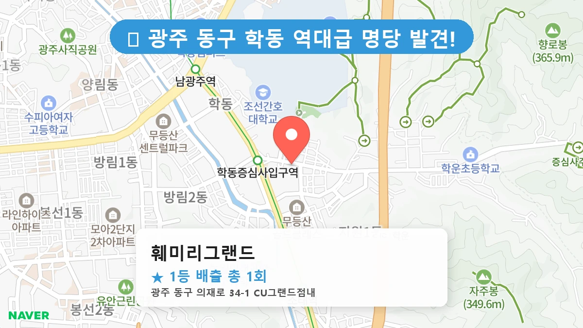광주 동구 학동 로또 명당 훼미리그랜드 1등 당첨 배출점 전경