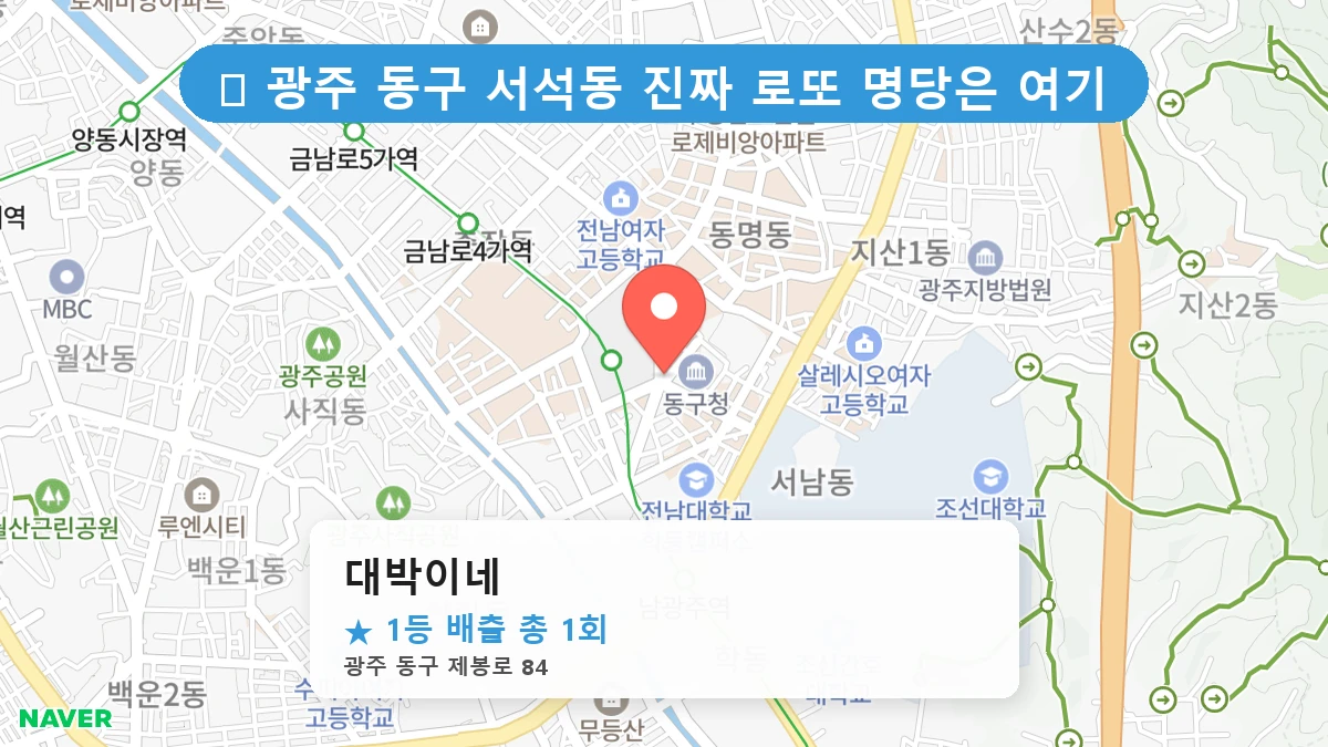 광주 동구 서석동 로또 명당 대박이네 1등 당첨 배출점 전경