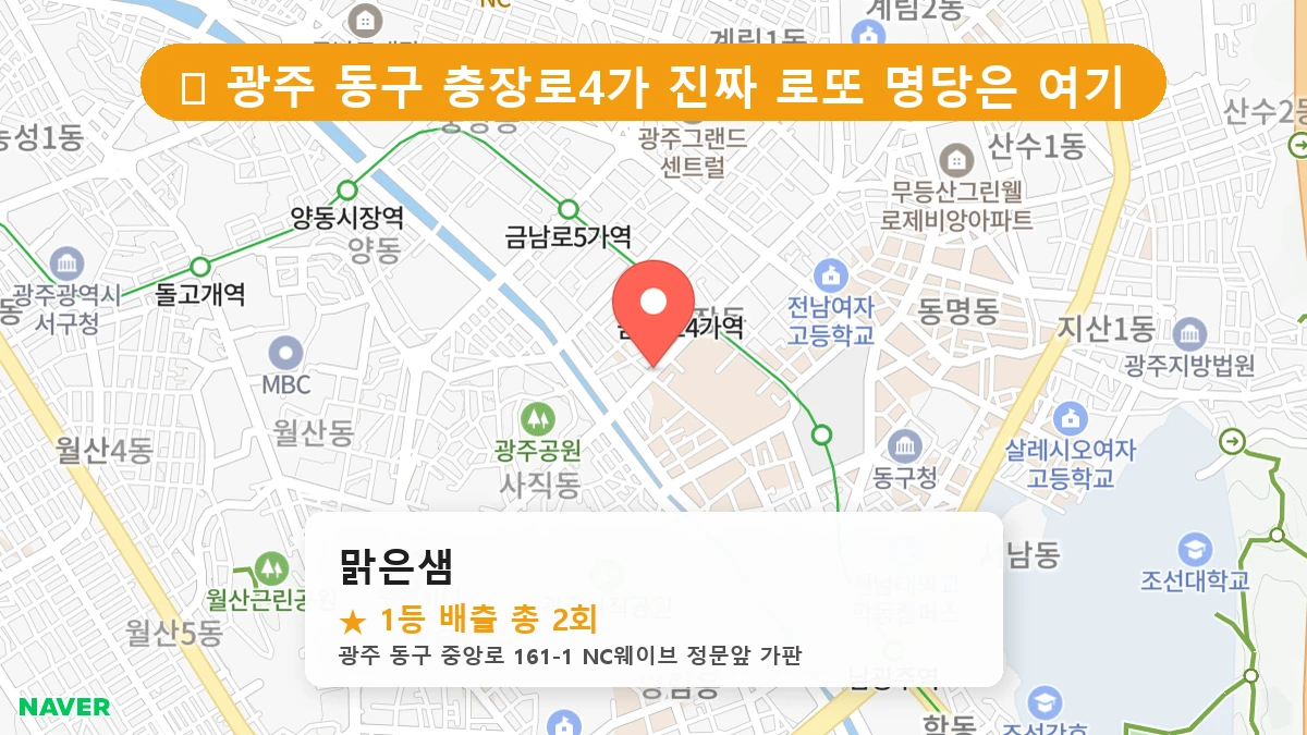 광주 동구 충장로4가 로또 명당 맑은샘 1등 당첨 배출점 전경