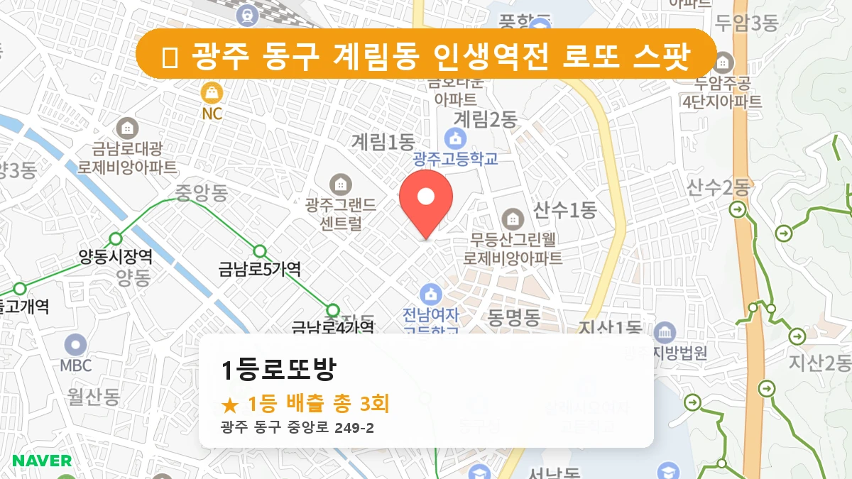 광주 동구 계림동 로또 명당 1등로또방 1등 당첨 배출점 전경