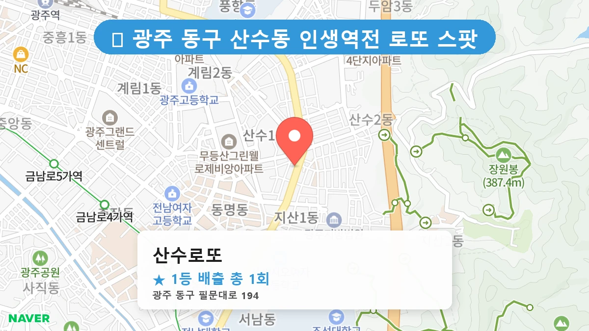 광주 동구 산수동 로또 명당 산수로또 1등 당첨 배출점 전경
