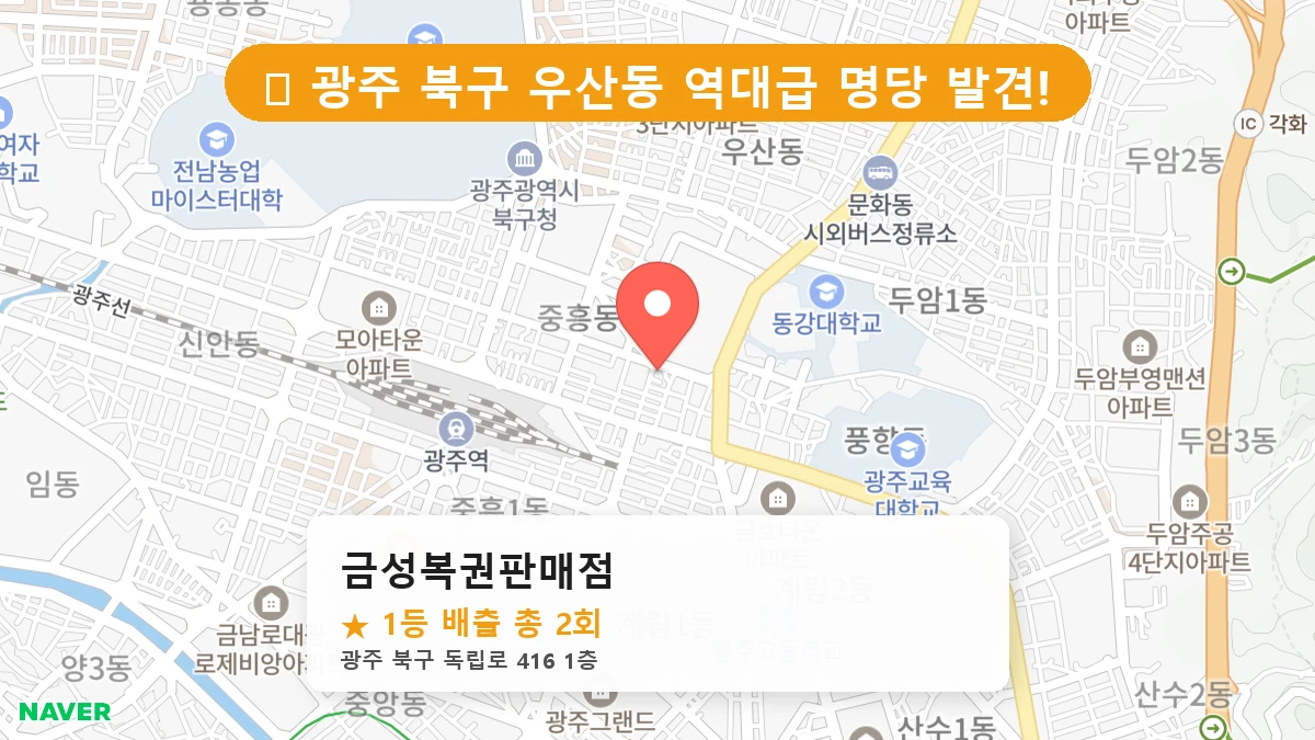 광주 북구 우산동 로또 명당 금성복권판매점 1등 당첨 배출점 전경