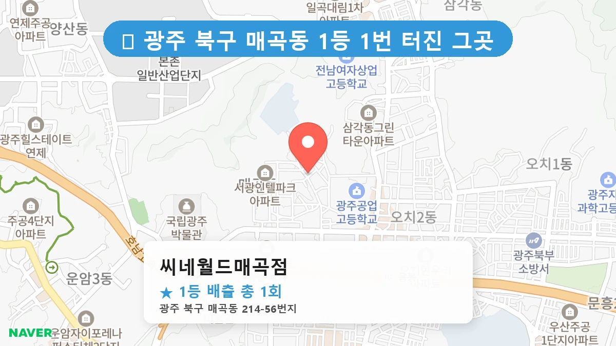 광주 북구 매곡동 매곡동 로또 명당 씨네월드매곡점 1등 당첨 배출점 전경