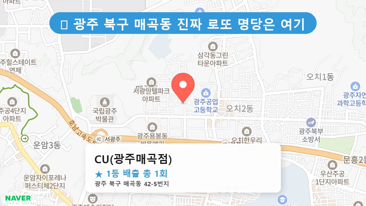 광주 북구 매곡동 매곡동 로또 명당 CU(광주매곡점) 1등 당첨 배출점 전경