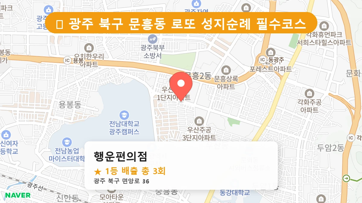 광주 북구 문흥동 로또 명당 행운편의점 1등 당첨 배출점 전경