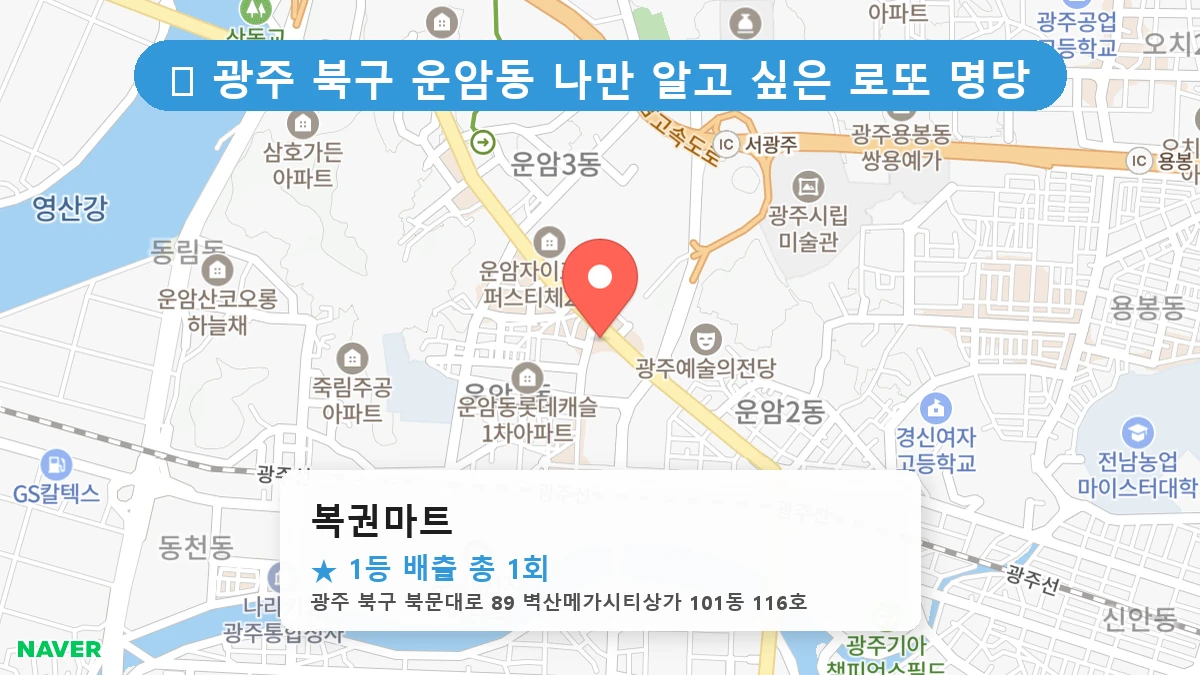 광주 북구 운암동 운암동 로또 명당 복권마트 1등 당첨 배출점 전경