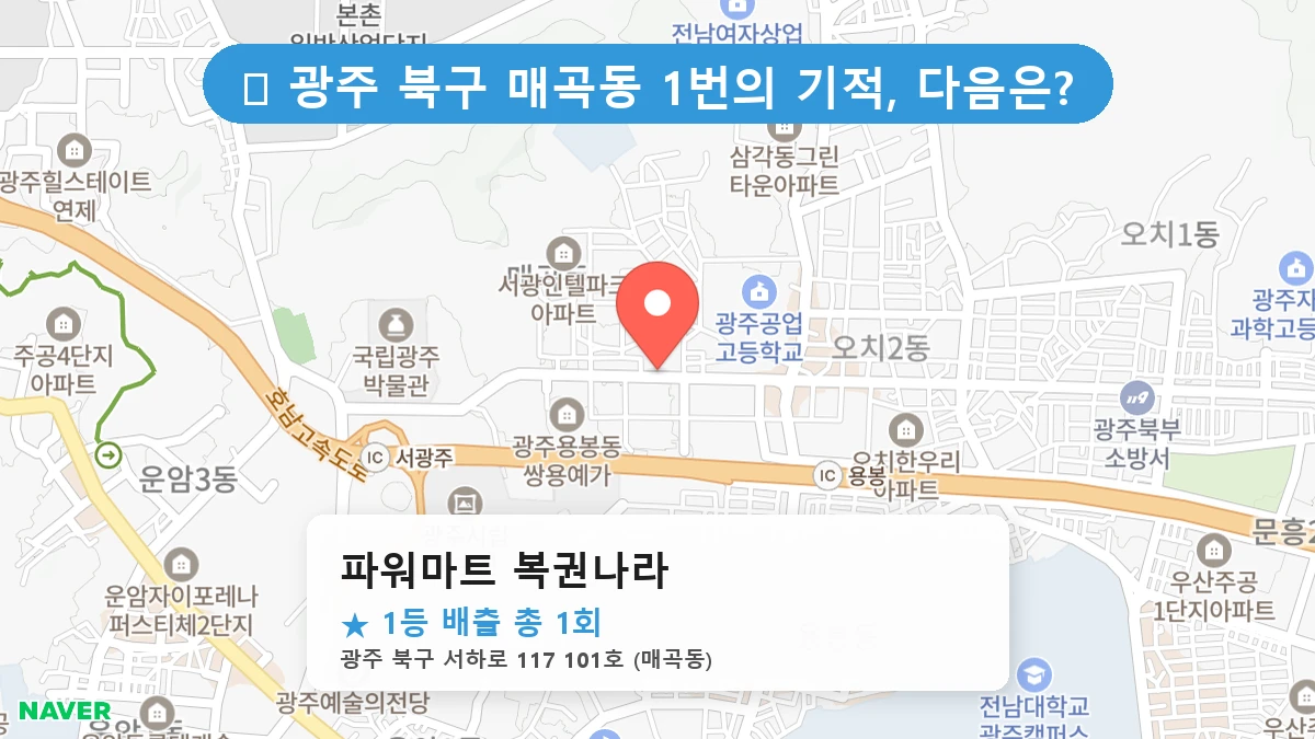 광주 북구 매곡동 매곡동 로또 명당 파워마트 복권나라 1등 당첨 배출점 전경