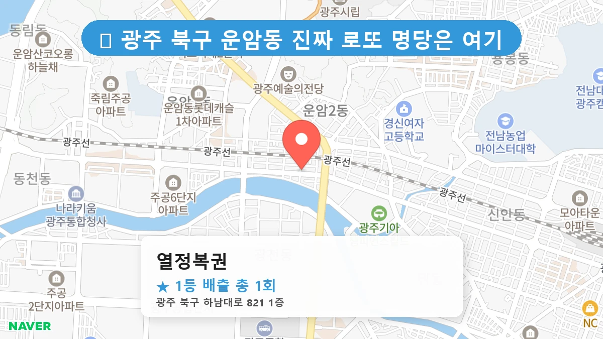 광주 북구 운암동 운암동 로또 명당 열정복권 1등 당첨 배출점 전경