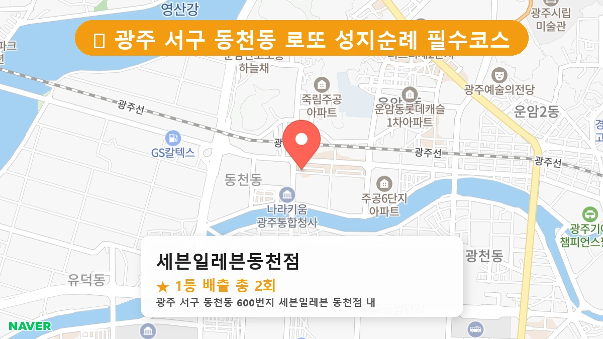 광주 서구 동천동 로또 명당 세븐일레븐동천점 1등 당첨 배출점 전경