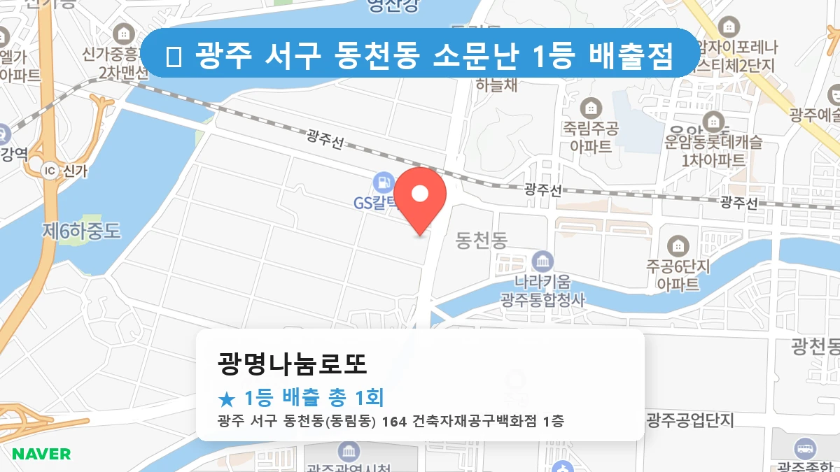 광주 서구 동천동 동천동 로또 명당 광명나눔로또 1등 당첨 배출점 전경