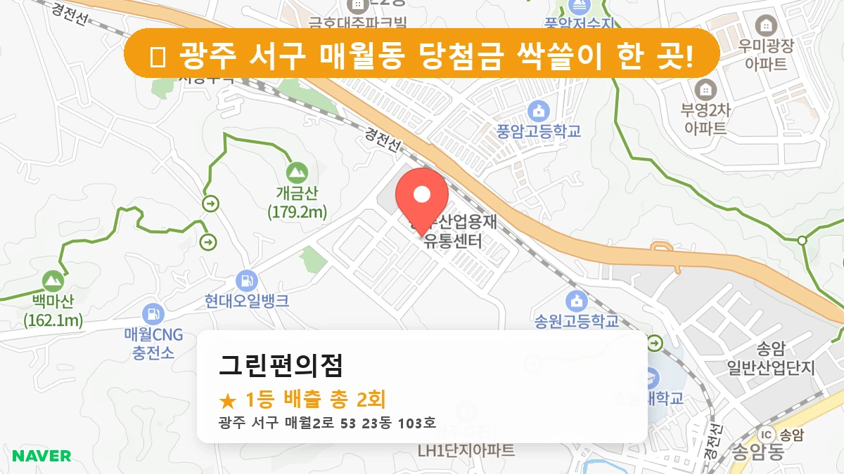 광주 서구 매월동 로또 명당 그린편의점 1등 당첨 배출점 전경