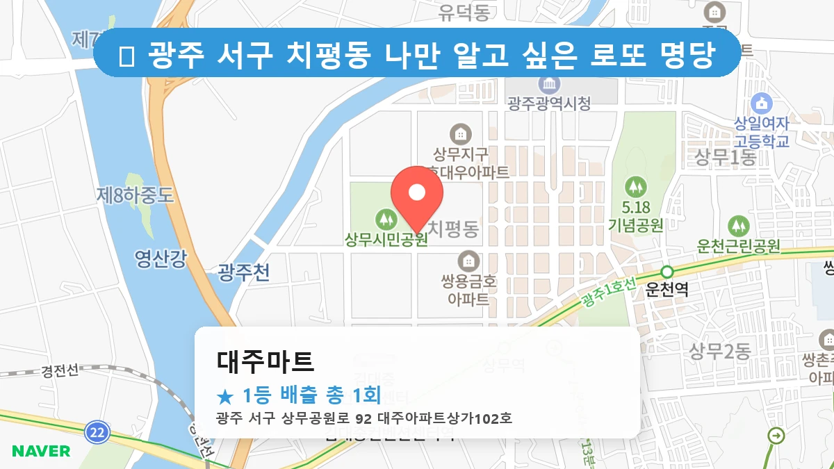 광주 서구 치평동 치평동 로또 명당 대주마트 1등 당첨 배출점 전경