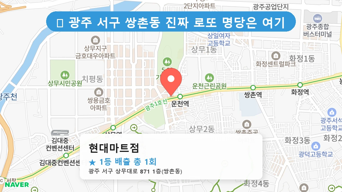 광주 서구 쌍촌동 쌍촌동 로또 명당 현대마트점 1등 당첨 배출점 전경