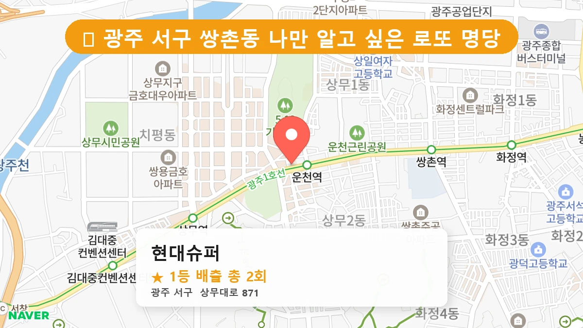 광주 서구 쌍촌동 로또 명당 현대슈퍼 1등 당첨 배출점 전경