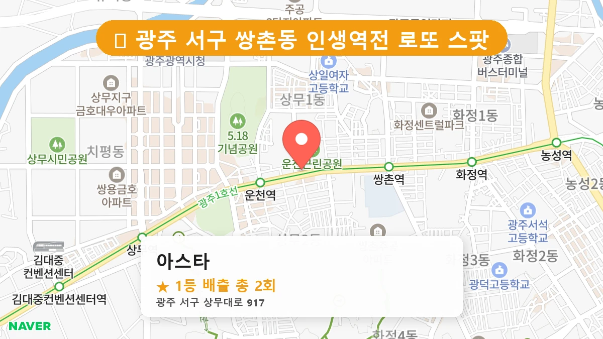 광주 서구 쌍촌동 로또 명당 아스타 1등 당첨 배출점 전경