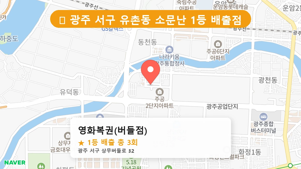 광주 서구 유촌동 로또 명당 영화복권(버들점) 1등 당첨 배출점 전경