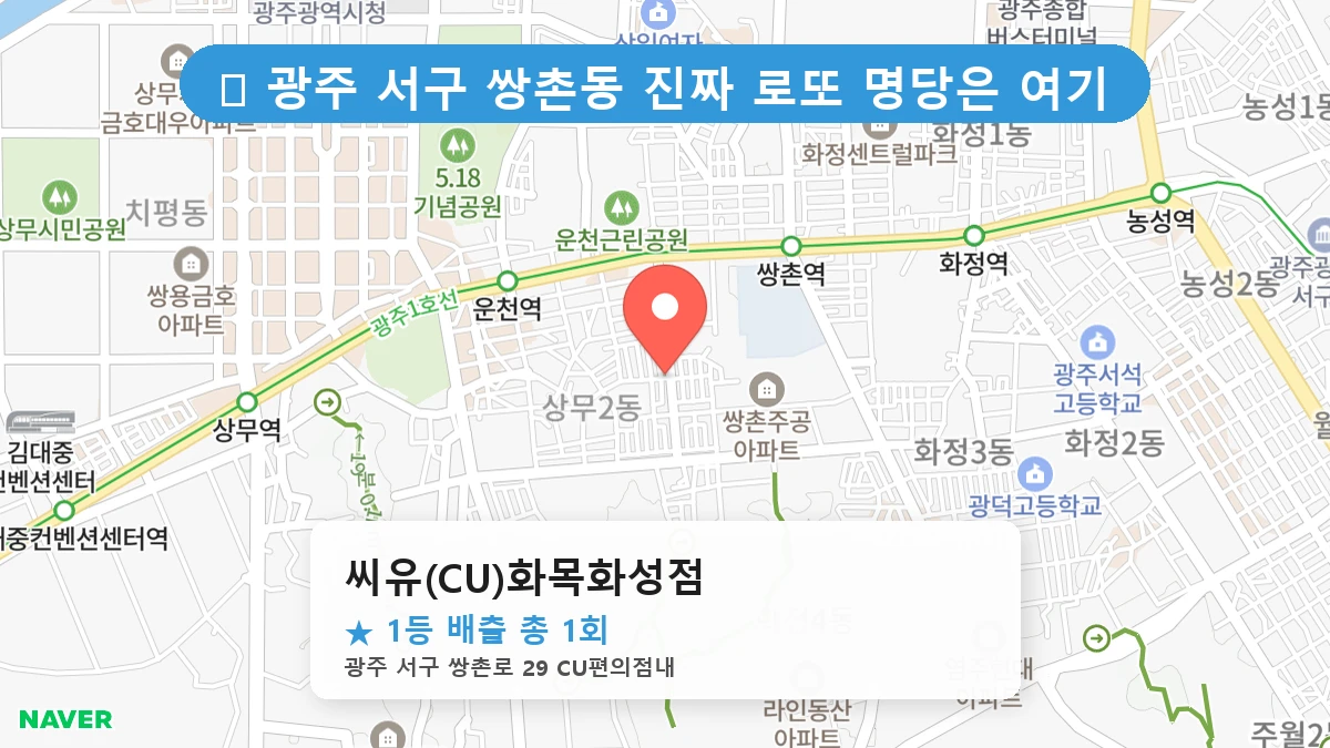 광주 서구 쌍촌동 쌍촌동 로또 명당 씨유(CU)화목화성점 1등 당첨 배출점 전경