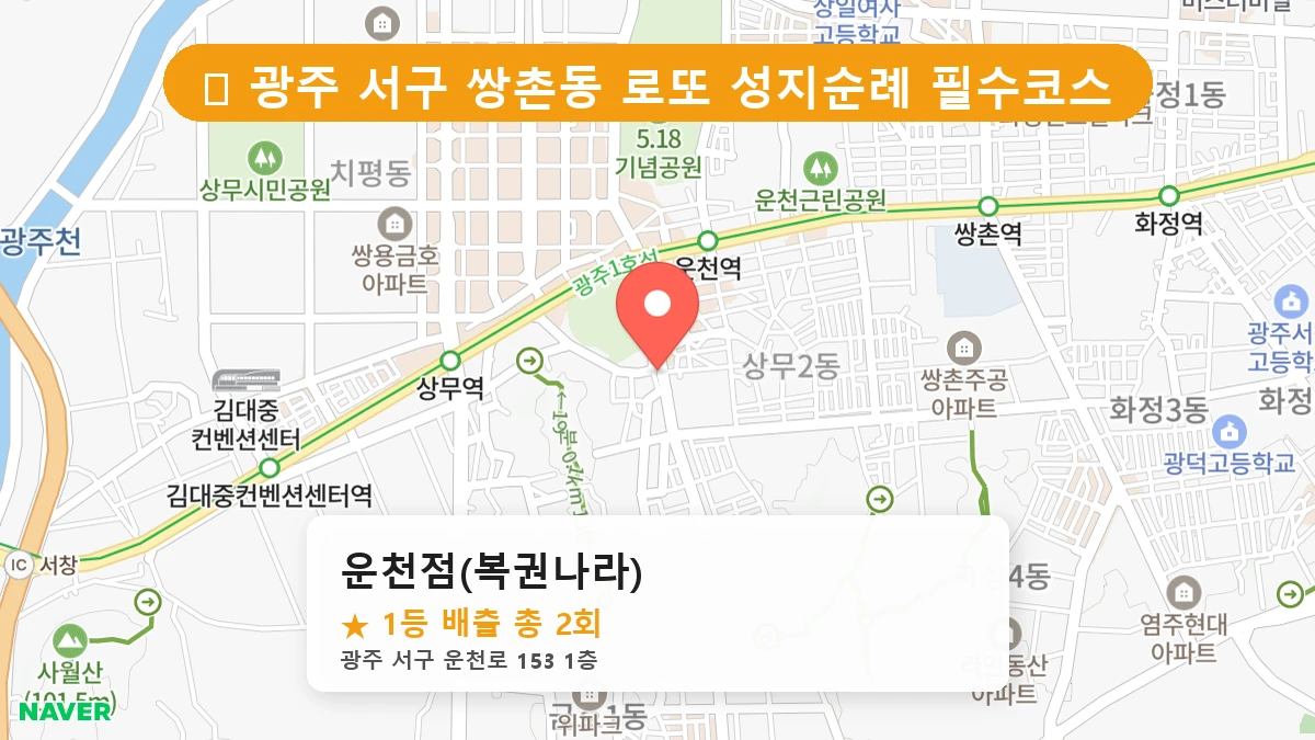 광주 서구 쌍촌동 로또 명당 운천점(복권나라) 1등 당첨 배출점 전경