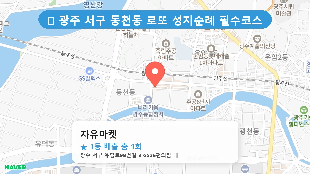 광주 서구 동천동 동천동 로또 명당 자유마켓 1등 당첨 배출점 전경
