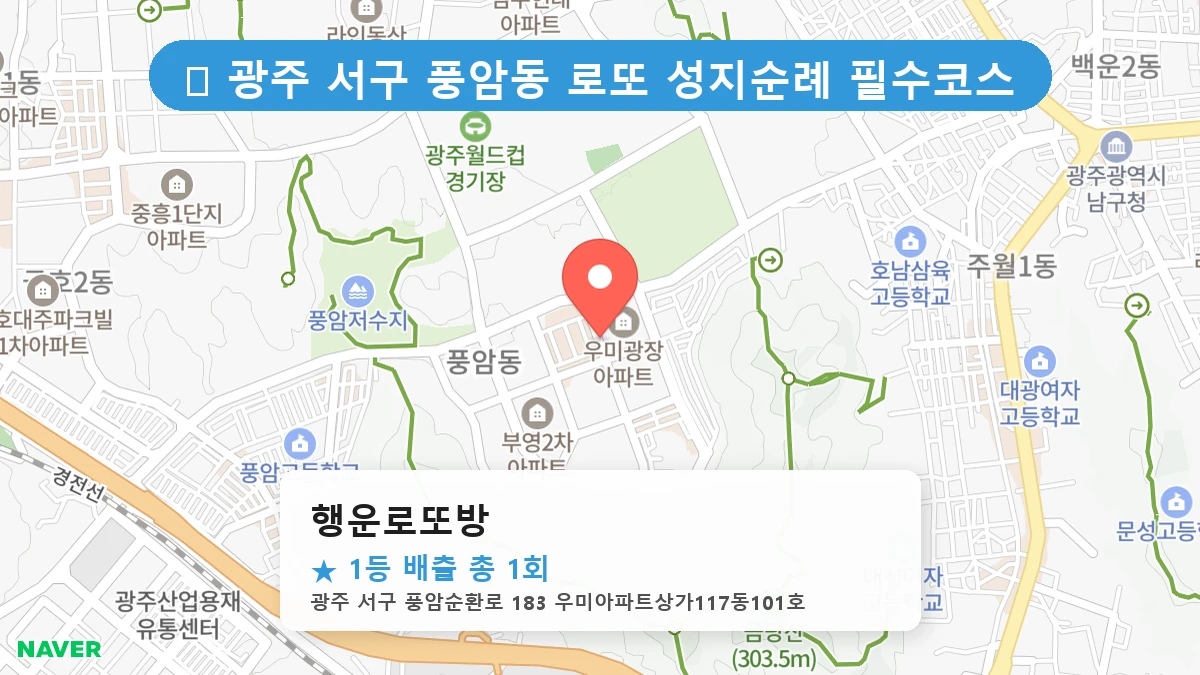 광주 서구 풍암동 풍암동 로또 명당 행운로또방 1등 당첨 배출점 전경