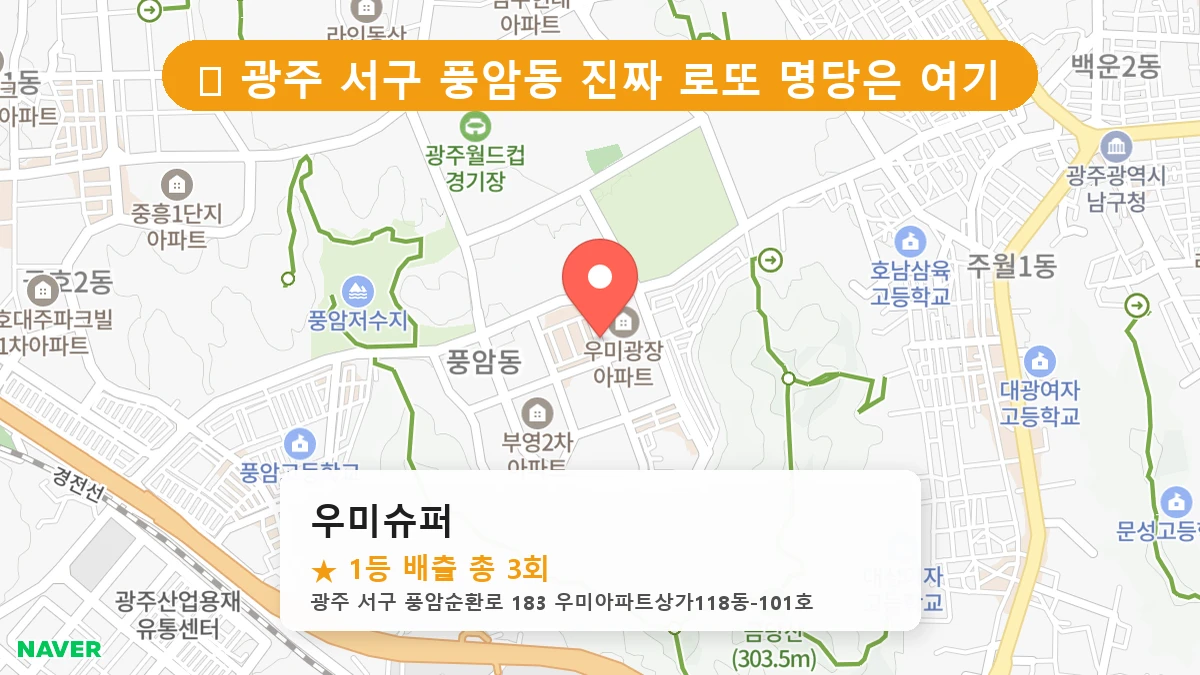 광주 서구 풍암동 로또 명당 우미슈퍼 1등 당첨 배출점 전경