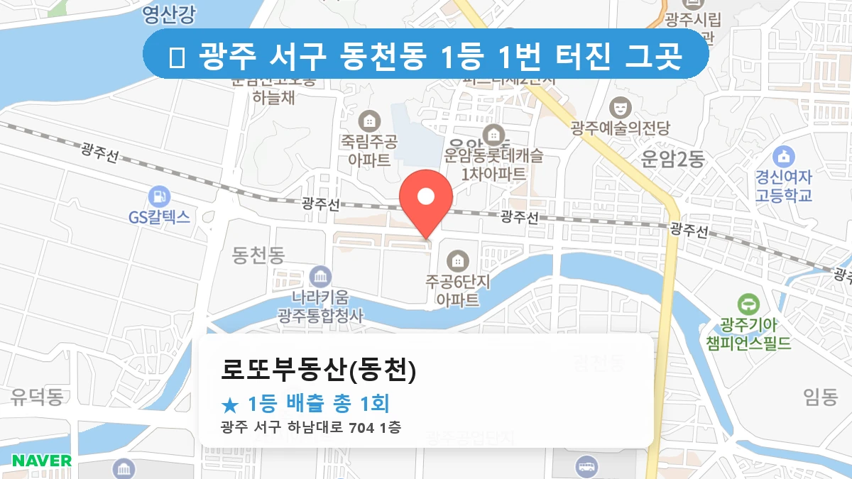 광주 서구 동천동 동천동 로또 명당 로또부동산(동천) 1등 당첨 배출점 전경