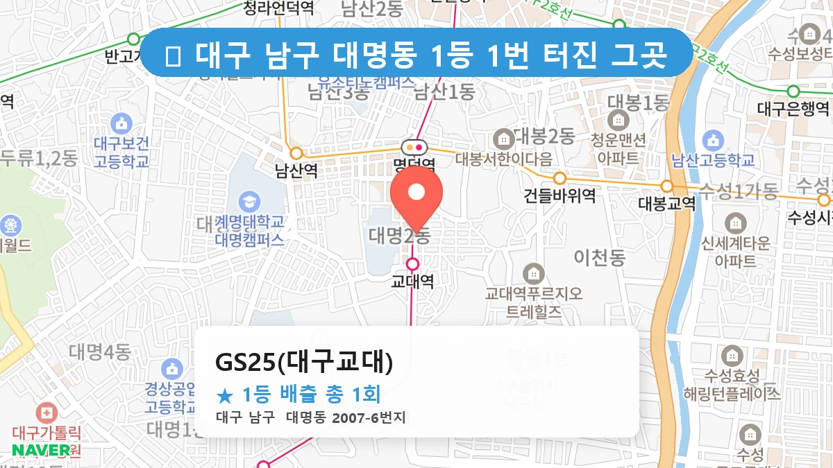 대구 남구 대명동 대명동 로또 명당 GS25(대구교대) 1등 당첨 배출점 전경
