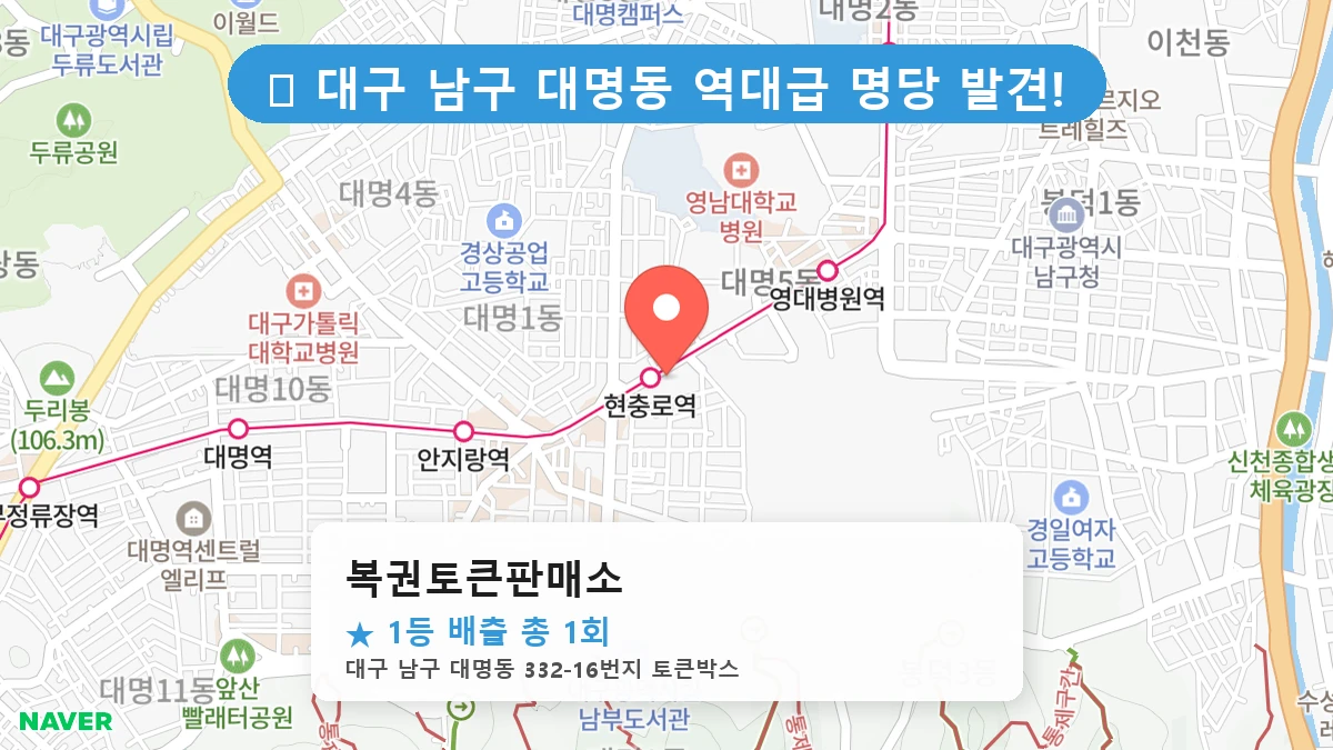 대구 남구 대명동 대명동 로또 명당 복권토큰판매소 1등 당첨 배출점 전경