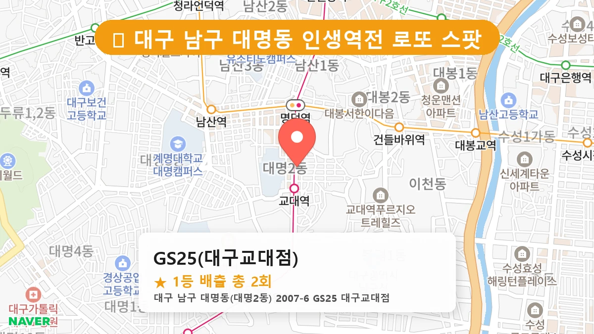 대구 남구 대명동 대명동 로또 명당 GS25(대구교대점) 1등 당첨 배출점 전경
