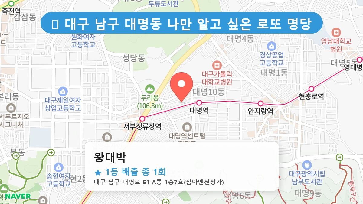 대구 남구 대명동 대명동 로또 명당 왕대박 1등 당첨 배출점 전경