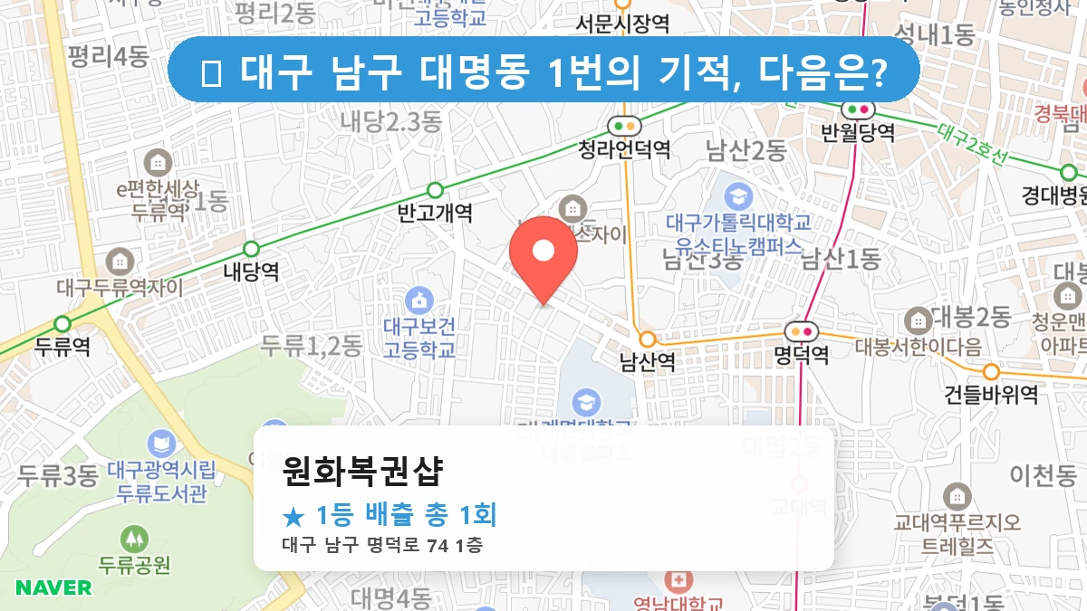 대구 남구 대명동 대명동 로또 명당 원화복권샵 1등 당첨 배출점 전경