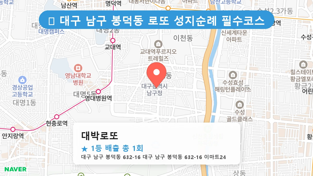 대구 남구 봉덕동 봉덕동 로또 명당 대박로또 1등 당첨 배출점 전경
